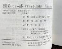 信長船づくりの誤算: 湖上交通史の再検討 (淡海文庫 16) サンライズ出版 用田 政晴