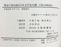 愛知で知る読む日本文学史15講: 古典de聖地巡礼 三弥井書店 中根千絵・森田貴之