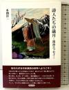 詩人たちの歳月: 漢詩エッセイ 和泉書院 本間 洋一