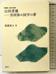 山田孝雄 共同体の国学の夢 (再発見日本の哲学) 講談社 滝浦 真人