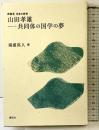 山田孝雄 共同体の国学の夢 (再発見日本の哲学) 講談社 滝浦 真人