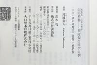 山田孝雄 共同体の国学の夢 (再発見日本の哲学) 講談社 滝浦 真人