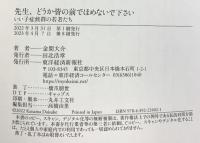 先生、どうか皆の前でほめないで下さい: いい子症候群の若者たち 東洋経済新報社 金間 大介