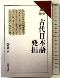 古代日本語発掘 (読みなおす日本史) 吉川弘文館 築島 裕