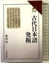 古代日本語発掘 (読みなおす日本史) 吉川弘文館 築島 裕
