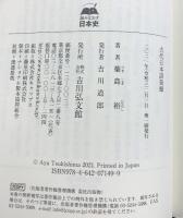 古代日本語発掘 (読みなおす日本史) 吉川弘文館 築島 裕