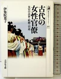 古代の女性官僚: 女官の出世・結婚・引退 (歴史文化ライブラリー 390)