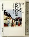 古代の女性官僚: 女官の出世・結婚・引退 (歴史文化ライブラリー 390)