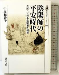 陰陽師の平安時代: 貴族たちの不安解消と招福 (601) (歴史文化ライブラリー 601) 吉川弘文館 中島 和歌子