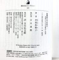 陰陽師の平安時代: 貴族たちの不安解消と招福 (601) (歴史文化ライブラリー 601) 吉川弘文館 中島 和歌子
