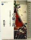 享徳の乱 中世東国の「三十年戦争」 (講談社選書メチエ 661) 講談社 峰岸 純夫