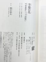 享徳の乱 中世東国の「三十年戦争」 (講談社選書メチエ 661) 講談社 峰岸 純夫