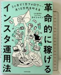3ヶ月で1万フォロワー・月10万円を叶える 革命的に稼げるインスタ運用法 KADOKAWA カイシャイン