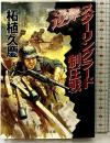 逆撃スターリングラード制圧戦 (中公文庫 つ 15-28) 中央公論新社 柘植 久慶