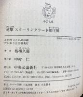 逆撃スターリングラード制圧戦 (中公文庫 つ 15-28) 中央公論新社 柘植 久慶