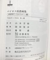バイロス侯爵画集: 世紀末ウィーンの甘美な夢 (京都書院アーツコレクション 40 絵画 3) 京都書院 山本 芳樹