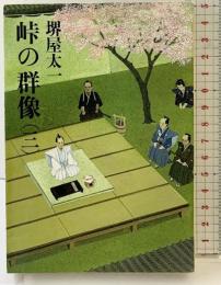 峠の群像 3 (文春文庫 193-9) 文藝春秋 堺屋 太一