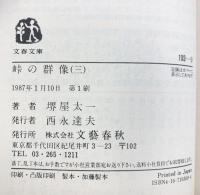 峠の群像 3 (文春文庫 193-9) 文藝春秋 堺屋 太一