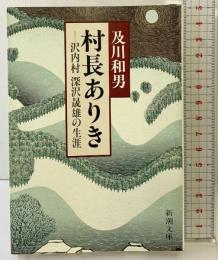 村長ありき: 沢内村深沢晟雄の生涯 (新潮文庫 お 28-1) 新潮社 及川 和男