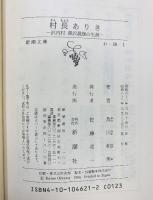 村長ありき: 沢内村深沢晟雄の生涯 (新潮文庫 お 28-1) 新潮社 及川 和男