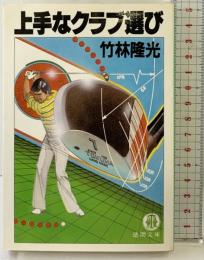 上手なクラブ選び (徳間文庫 482-1) 徳間書店 竹林 隆光