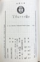 上手なクラブ選び (徳間文庫 482-1) 徳間書店 竹林 隆光