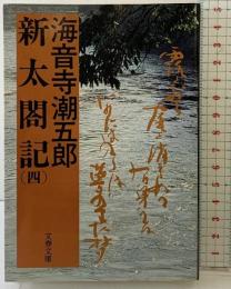 新太閤記 （4） (文春文庫 135-17) 文藝春秋 海音寺 潮五郎