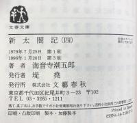 新太閤記 （4） (文春文庫 135-17) 文藝春秋 海音寺 潮五郎