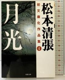 月光 (双葉文庫 ま 3-5 松本清張初文庫化作品集 4) 双葉社 松本 清張
