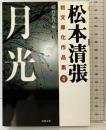 月光 (双葉文庫 ま 3-5 松本清張初文庫化作品集 4) 双葉社 松本 清張