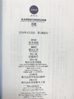 月光 (双葉文庫 ま 3-5 松本清張初文庫化作品集 4) 双葉社 松本 清張