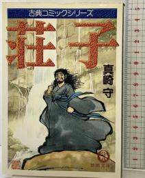 荘子 (徳間文庫 ま 6-2 古典コミックシリーズ) 徳間書店 真崎 守