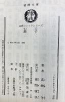 荘子 (徳間文庫 ま 6-2 古典コミックシリーズ) 徳間書店 真崎 守