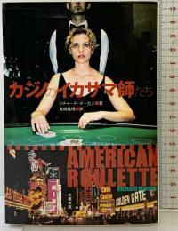 カジノのイカサマ師たち (文春文庫 マ 19-1) 文藝春秋 リチャード マーカス