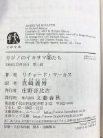 カジノのイカサマ師たち (文春文庫 マ 19-1) 文藝春秋 リチャード マーカス