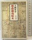 堺港攘夷始末 (中公文庫 お 2-9) 中央公論新社 大岡 昇平