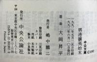 堺港攘夷始末 (中公文庫 お 2-9) 中央公論新社 大岡 昇平