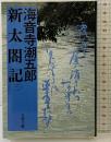 新太閤記 （3） (文春文庫 135-16) 文藝春秋 海音寺 潮五郎