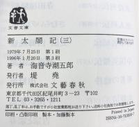 新太閤記 （3） (文春文庫 135-16) 文藝春秋 海音寺 潮五郎