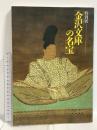 図録 金沢文庫の名宝 特別展 神奈川県立金沢文庫 1992