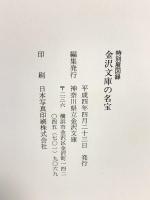 図録 金沢文庫の名宝 特別展 神奈川県立金沢文庫 1992