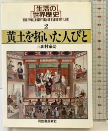 生活の世界歴史 2［黄土を拓いた人びと］ (河出文庫 826B) 河出書房新社 三田村 泰助