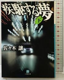 疾駆する夢 (下) (小学館文庫 さ 2-2) 小学館 佐々木 譲
