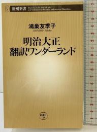 明治大正翻訳ワンダーランド (新潮新書 138) 新潮社 鴻巣 友季子
