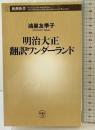 明治大正翻訳ワンダーランド (新潮新書 138) 新潮社 鴻巣 友季子