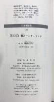 明治大正翻訳ワンダーランド (新潮新書 138) 新潮社 鴻巣 友季子