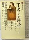 ニーチェとの対話 ツァラトゥストラ私評 (講談社現代新書 501) 講談社 西尾 幹二