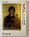 イコン: ビザンティン世界からロシア、日本へ (MONO BOOKS) 毎日新聞出版 定村 忠士
