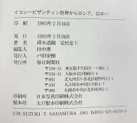 イコン: ビザンティン世界からロシア、日本へ (MONO BOOKS) 毎日新聞出版 定村 忠士