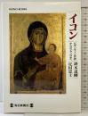 イコン: ビザンティン世界からロシア、日本へ (MONO BOOKS) 毎日新聞出版 鐸木 道剛